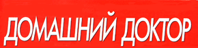 Логотип журнала Домашний доктор